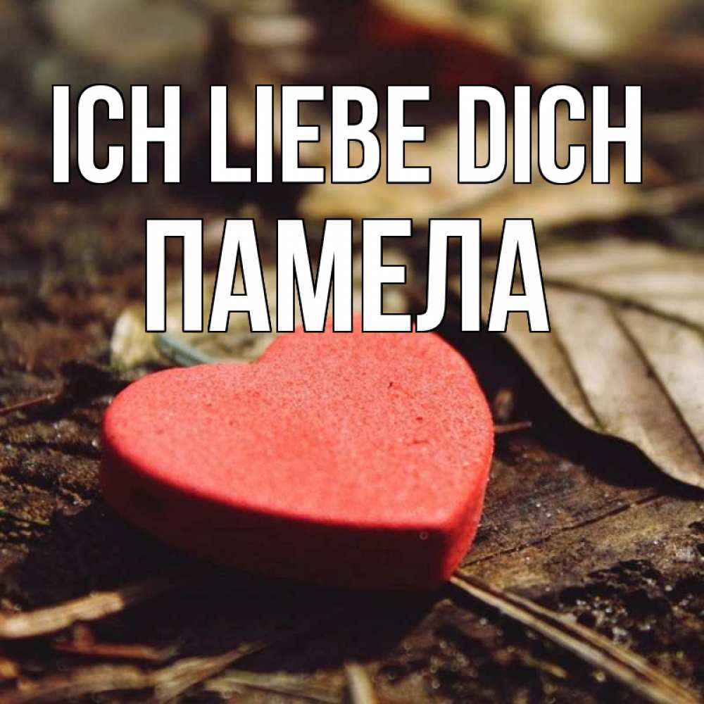 Открытка на каждый день с именем, Памела Ich liebe dich листья деревье 4 Прикольная открытка с пожеланием онлайн скачать бесплатно 