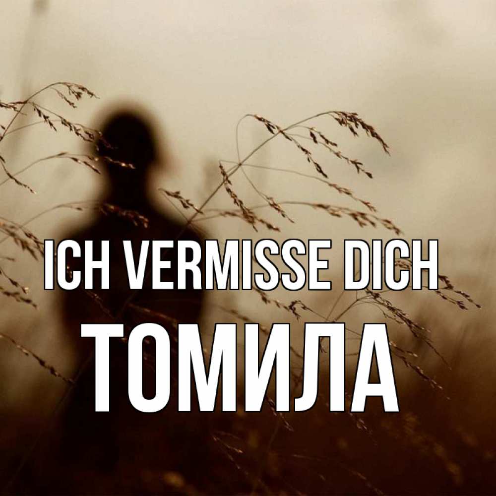 Открытка на каждый день с именем, Томила Ich vermisse dich силуэт девушки Прикольная открытка с пожеланием онлайн скачать бесплатно 