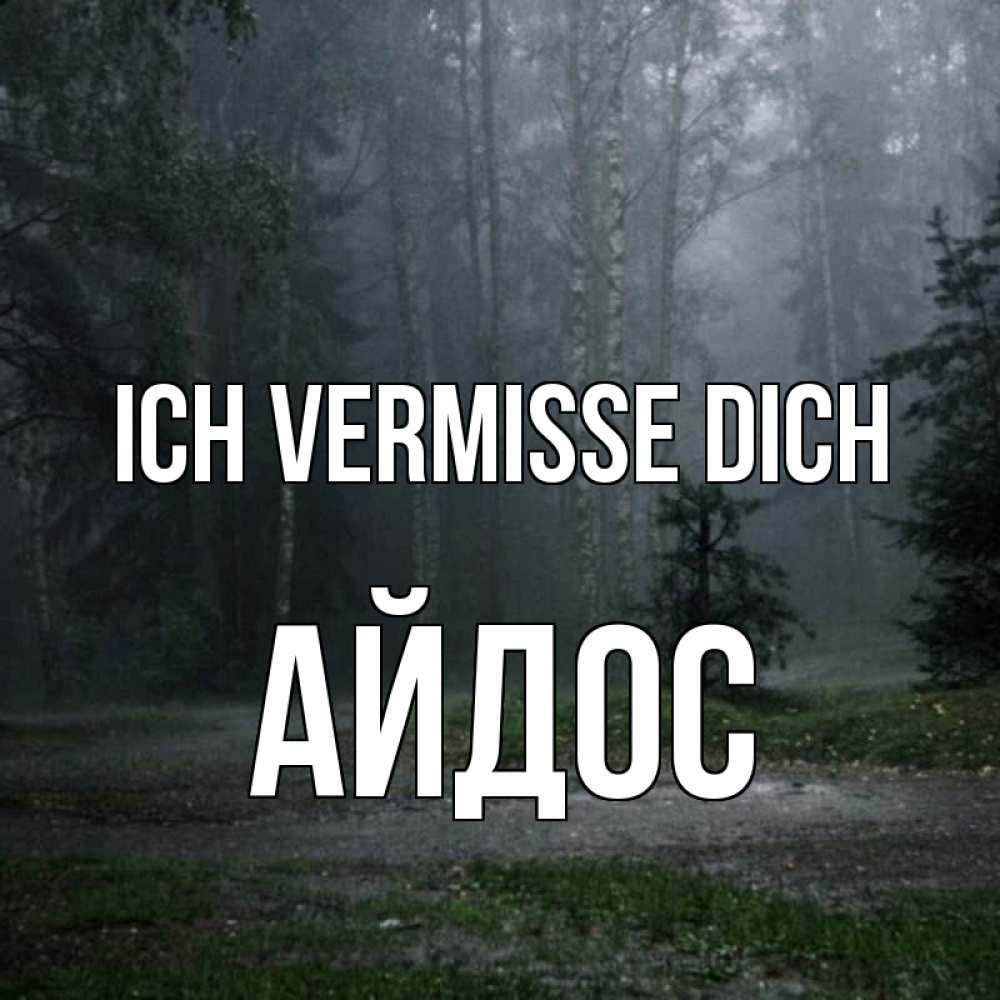 Открытка на каждый день с именем, Айдос Ich vermisse dich одна и плохо мне Прикольная открытка с пожеланием онлайн скачать бесплатно 