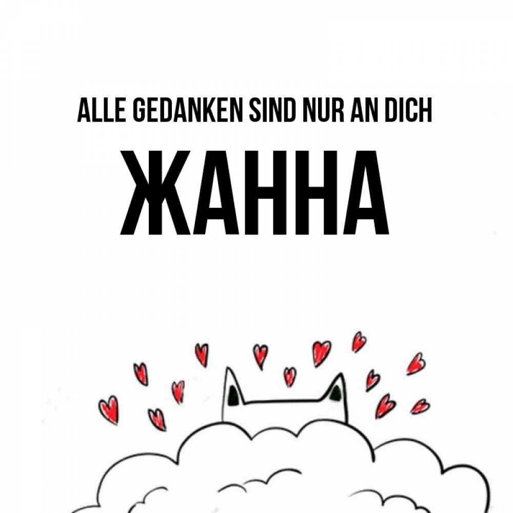 Открытка на каждый день с именем, Жанна Alle Gedanken sind nur an dich кот за облаком Прикольная открытка с пожеланием онлайн скачать бесплатно 