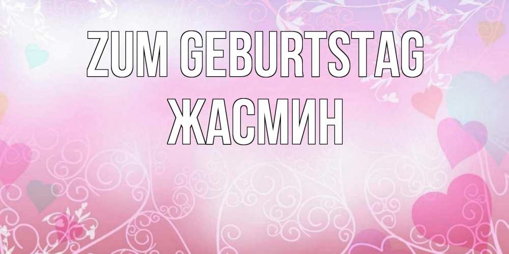 Открытка на каждый день с именем, Жасмин Zum Geburtstag розовые сердечки и узоры Прикольная открытка с пожеланием онлайн скачать бесплатно 