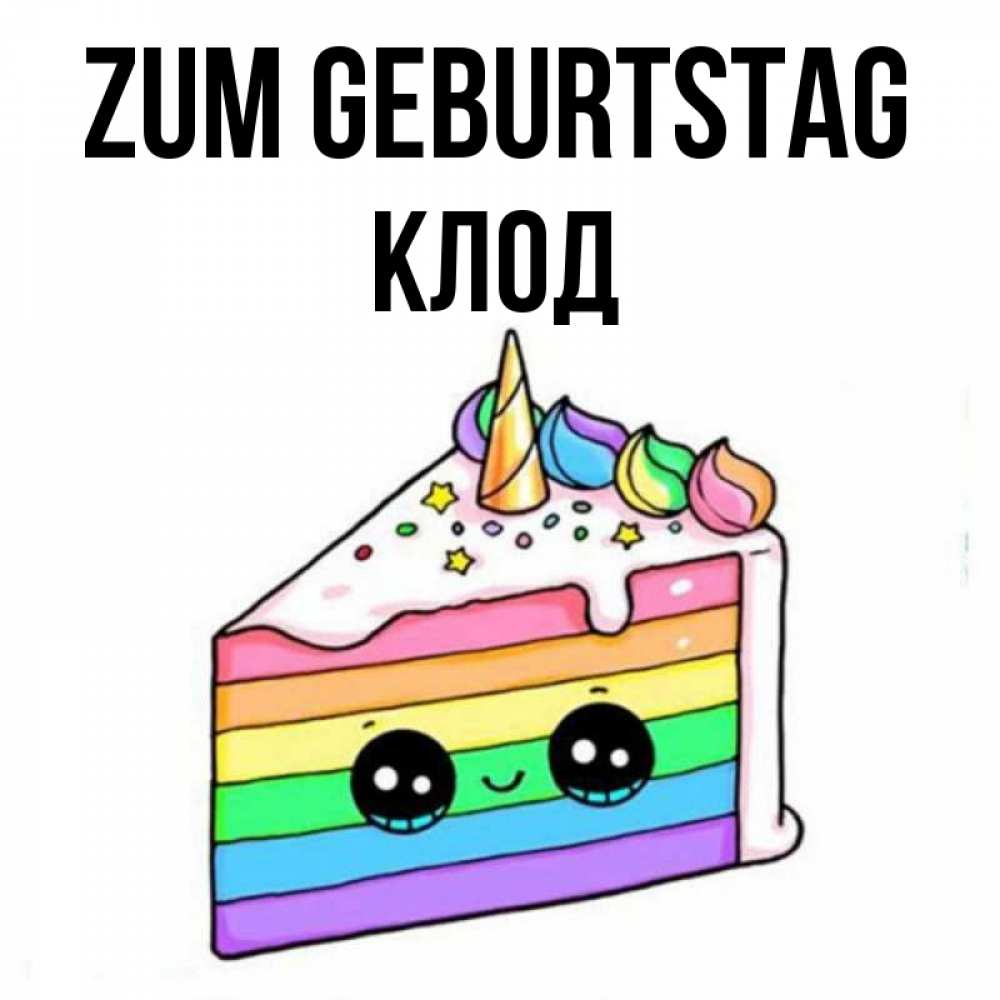 Открытка на каждый день с именем, Клод Zum Geburtstag с днем варенья Прикольная открытка с пожеланием онлайн скачать бесплатно 
