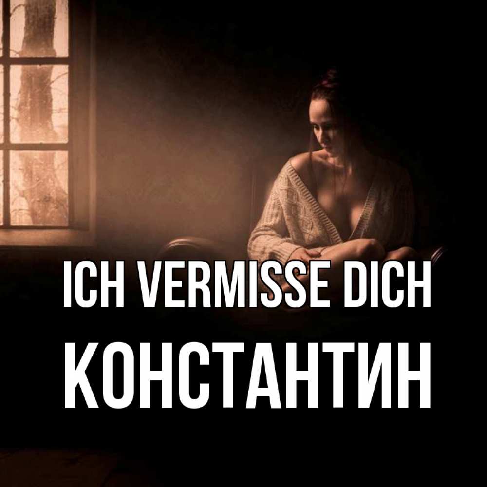 Открытка на каждый день с именем, Константин Ich vermisse dich приходи в гости ко мне Прикольная открытка с пожеланием онлайн скачать бесплатно 