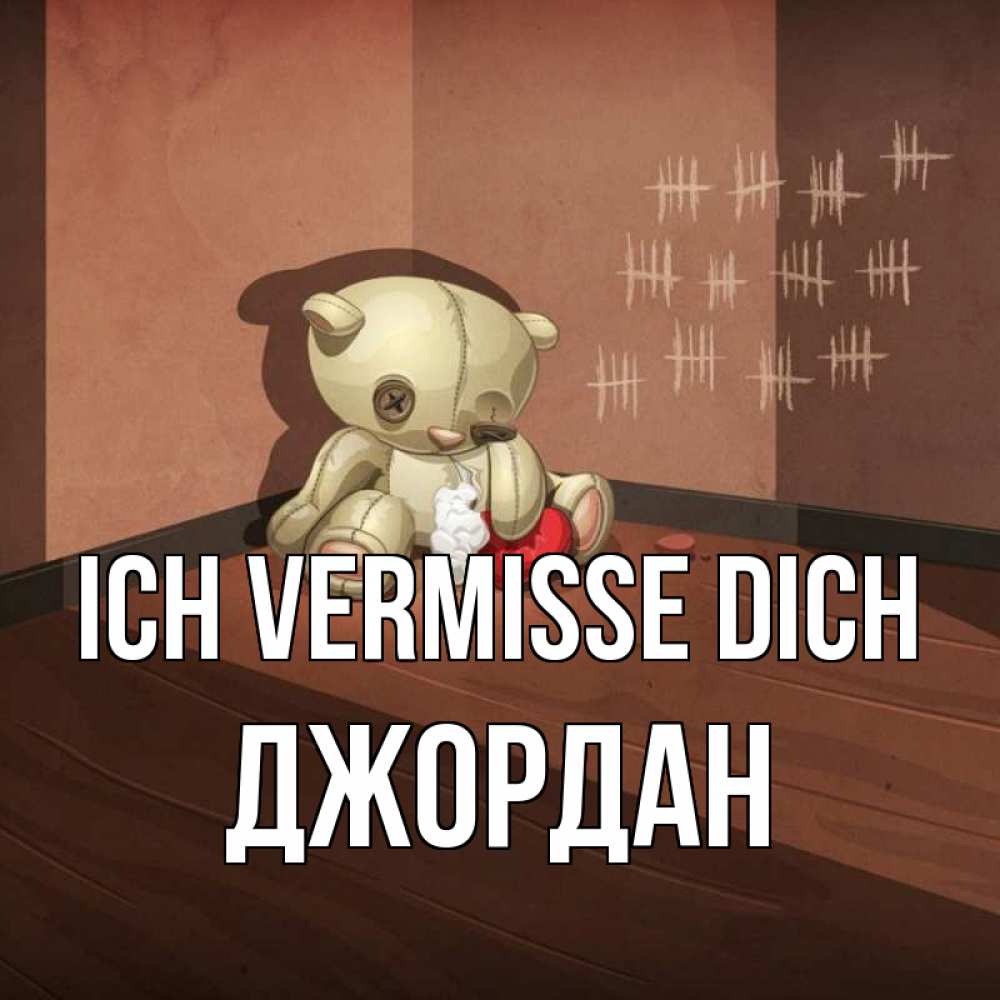 Открытка на каждый день с именем, Джордан Ich vermisse dich скорее ко мне Прикольная открытка с пожеланием онлайн скачать бесплатно 