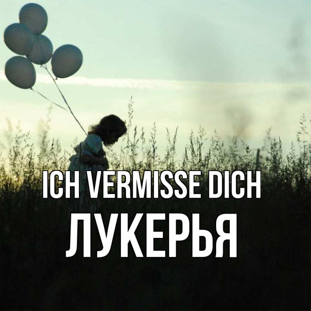 Открытка на каждый день с именем, Лукерья Ich vermisse dich приходи ко мне и давай дружить Прикольная открытка с пожеланием онлайн скачать бесплатно 