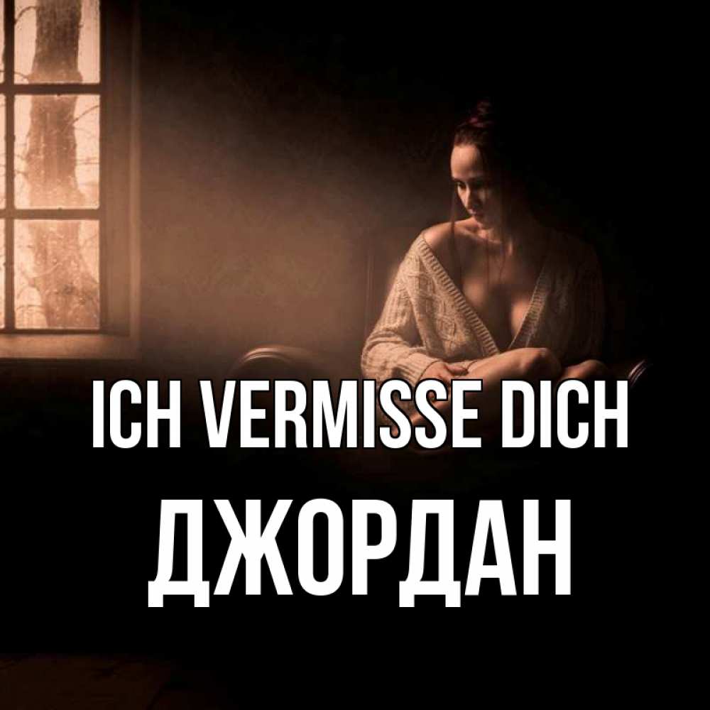 Открытка на каждый день с именем, Джордан Ich vermisse dich приходи в гости ко мне Прикольная открытка с пожеланием онлайн скачать бесплатно 