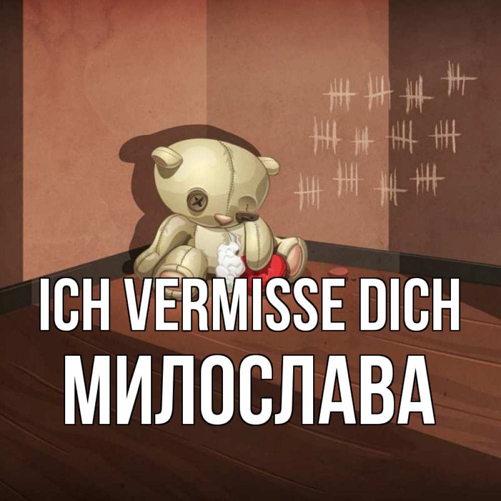 Открытка на каждый день с именем, Милослава Ich vermisse dich скорее ко мне Прикольная открытка с пожеланием онлайн скачать бесплатно 