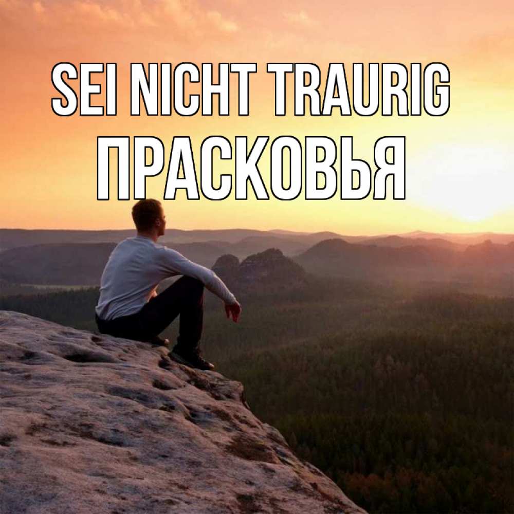 Открытка на каждый день с именем, Прасковья Sei nicht traurig смотрим на закат Прикольная открытка с пожеланием онлайн скачать бесплатно 