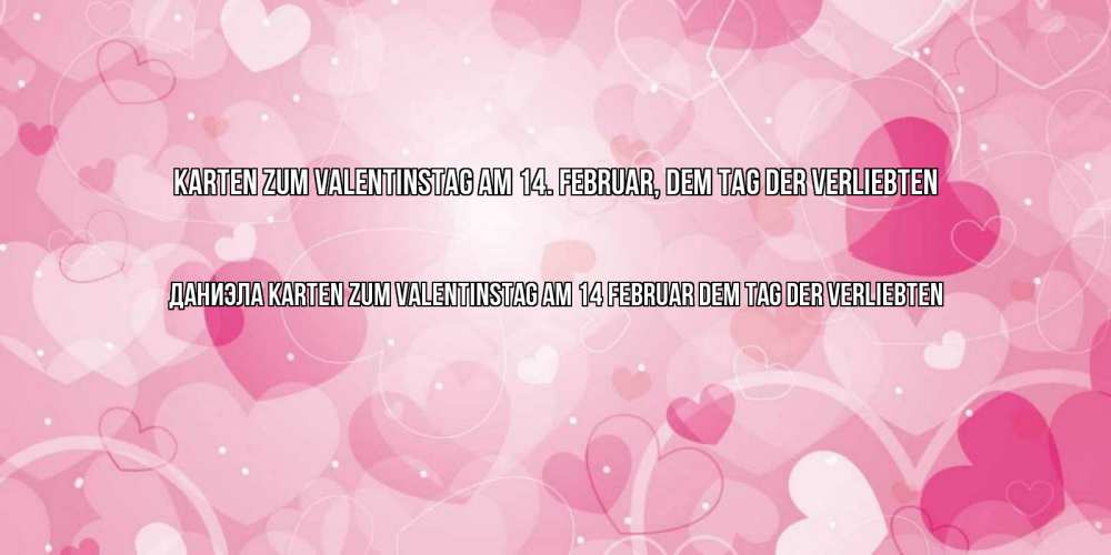 Открытка на каждый день с именем, Даниэла Karten zum Valentinstag am 14. Februar, dem Tag der Verliebten открытки с именем на день всех влюбленных Прикольная открытка с пожеланием онлайн скачать бесплатно 