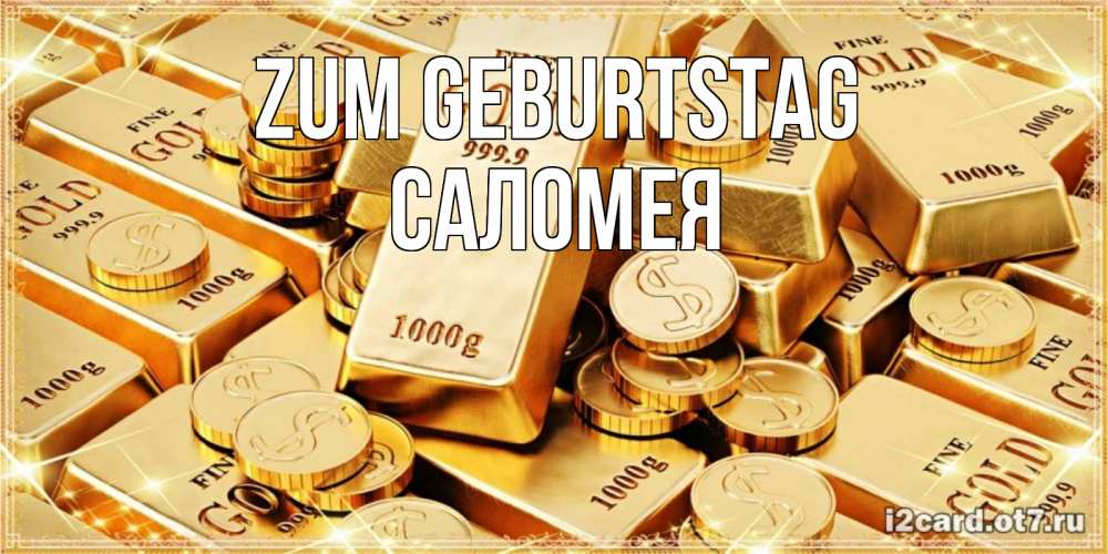 Открытка на каждый день с именем, Саломея Zum Geburtstag золотые слитки и золотые монеты на открытке Прикольная открытка с пожеланием онлайн скачать бесплатно 