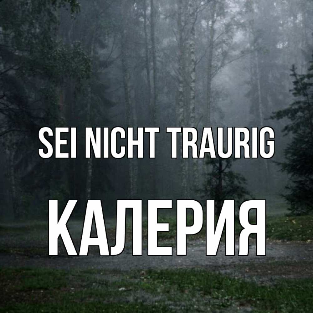 Открытка на каждый день с именем, Калерия Sei nicht traurig осень Прикольная открытка с пожеланием онлайн скачать бесплатно 