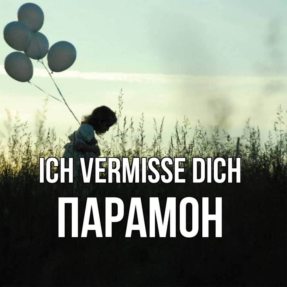 Открытка на каждый день с именем, Парамон Ich vermisse dich приходи ко мне и давай дружить Прикольная открытка с пожеланием онлайн скачать бесплатно 
