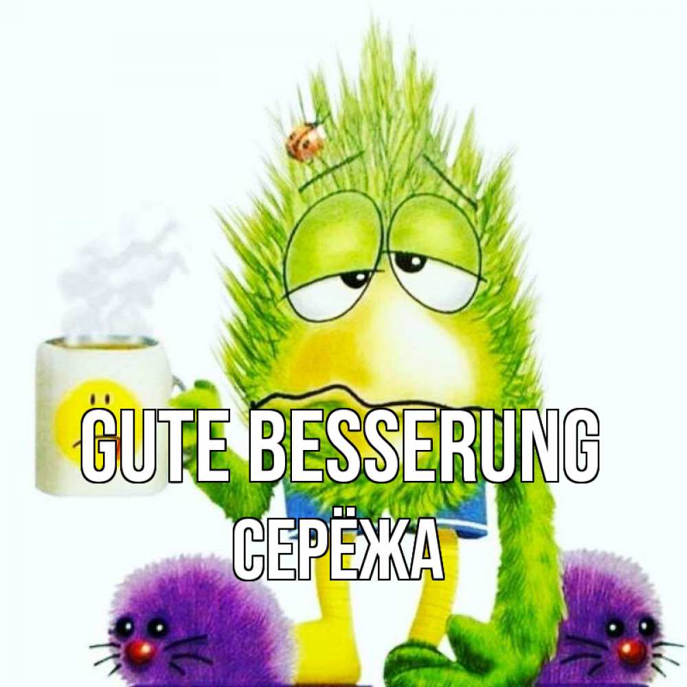 Открытка на каждый день с именем, Серёжа Gute Besserung я болею Прикольная открытка с пожеланием онлайн скачать бесплатно 