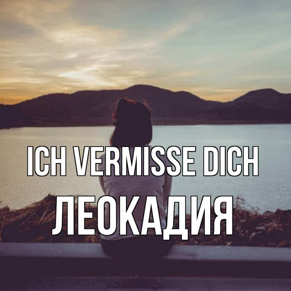 Открытка на каждый день с именем, Леокадия Ich vermisse dich я уже соскучилась Прикольная открытка с пожеланием онлайн скачать бесплатно 
