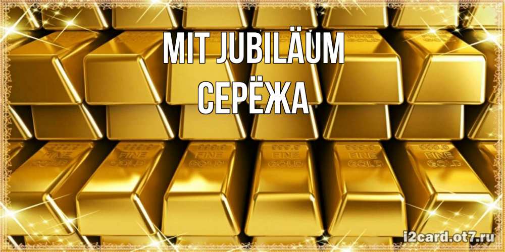 Открытка на каждый день с именем, Серёжа Mit Jubiläum открытки с пожеланиями финансовой стабильности Прикольная открытка с пожеланием онлайн скачать бесплатно 