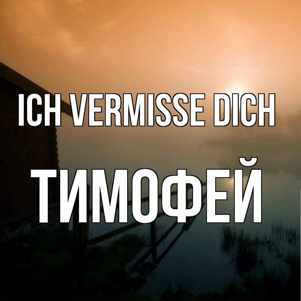 Открытка на каждый день с именем, Тимофей Ich vermisse dich приходи ко мне на чай Прикольная открытка с пожеланием онлайн скачать бесплатно 