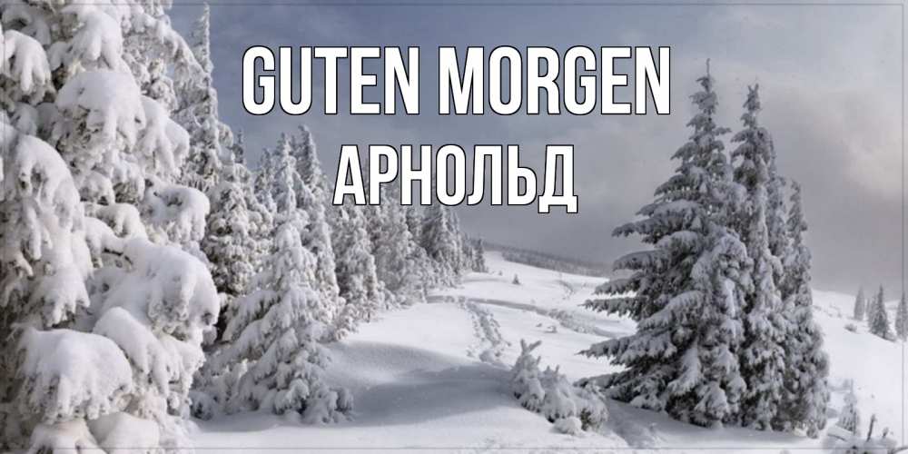 Открытка на каждый день с именем, Арнольд Guten Morgen пасмурное утро Прикольная открытка с пожеланием онлайн скачать бесплатно 