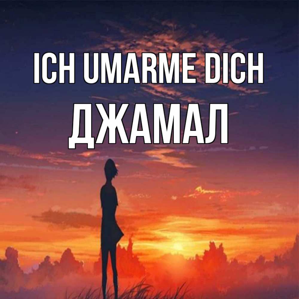 Открытка на каждый день с именем, Джамал Ich umarme dich стройная девушка Прикольная открытка с пожеланием онлайн скачать бесплатно 