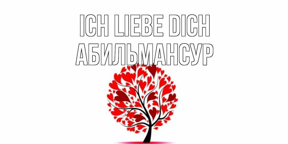 Открытка на каждый день с именем, Абильмансур Ich liebe dich дерево, листья Прикольная открытка с пожеланием онлайн скачать бесплатно 