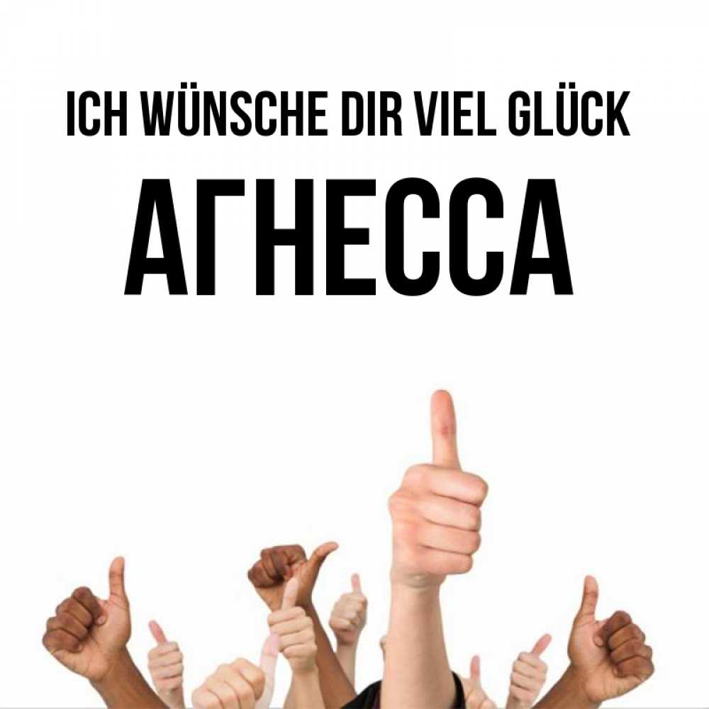 Открытка на каждый день с именем, Агнесса Ich wünsche dir viel Glück молодцом Прикольная открытка с пожеланием онлайн скачать бесплатно 
