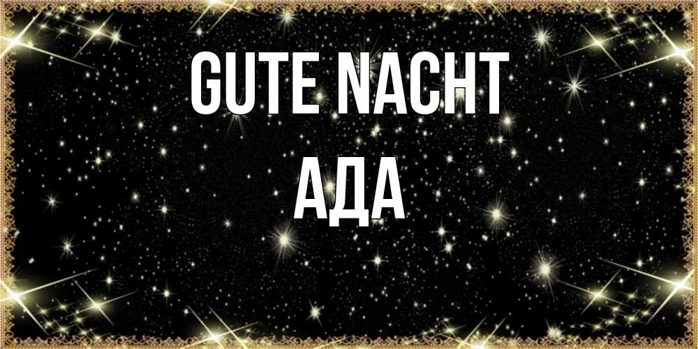 Открытка на каждый день с именем, Ада Gute Nacht засыпаем под звездами Прикольная открытка с пожеланием онлайн скачать бесплатно 