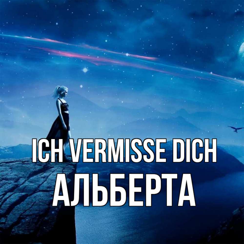 Открытка на каждый день с именем, Альберта Ich vermisse dich одна Прикольная открытка с пожеланием онлайн скачать бесплатно 