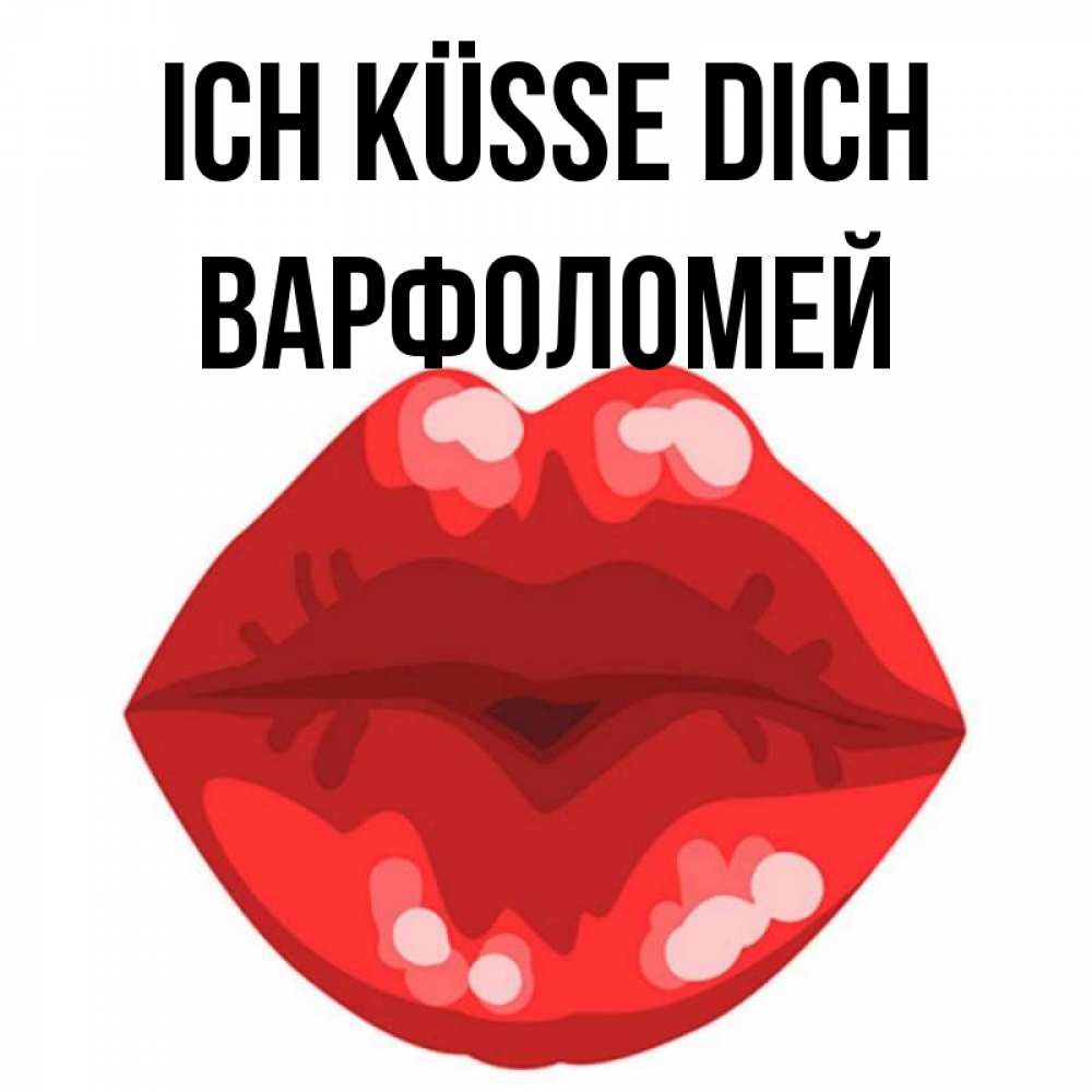 Открытка на каждый день с именем, Варфоломей Ich küsse dich отправить открытку с поцелуем бесплатно и скачать для парня Прикольная открытка с пожеланием онлайн скачать бесплатно 