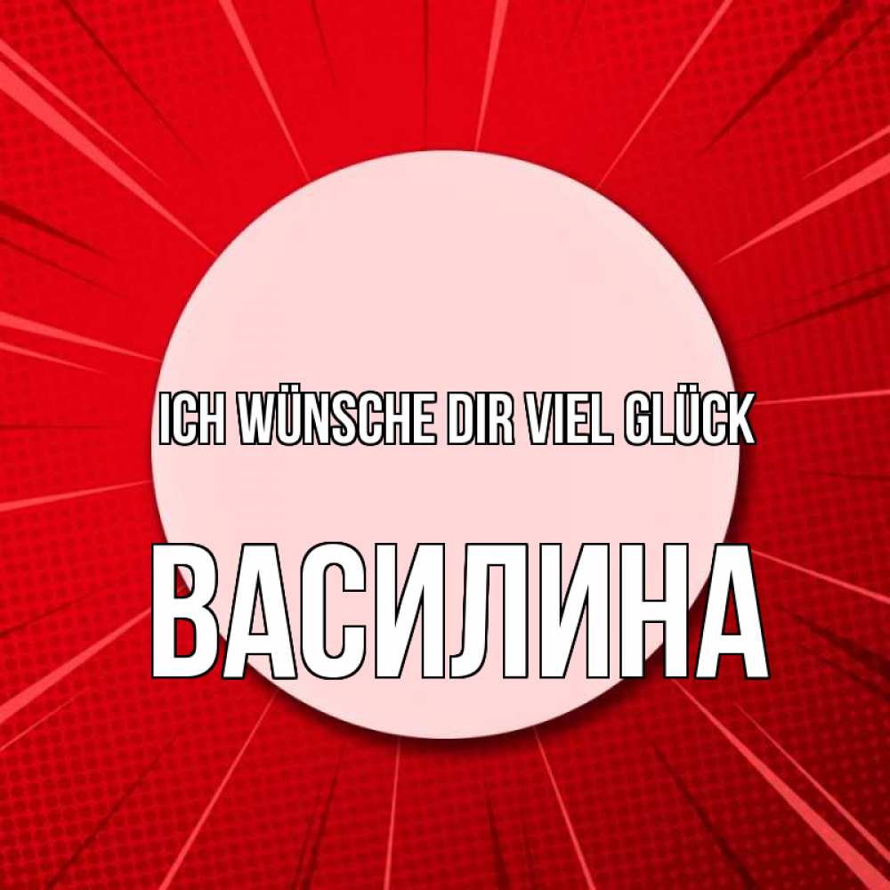 Открытка на каждый день с именем, Василина Ich wünsche dir viel Glück розовая кнопка Прикольная открытка с пожеланием онлайн скачать бесплатно 