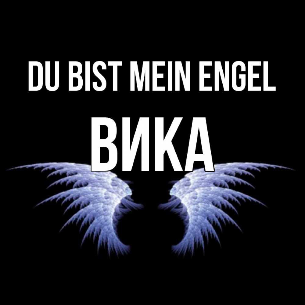 Открытка на каждый день с именем, Вика Du bist mein Engel ангельские крылья на черном фоне Прикольная открытка с пожеланием онлайн скачать бесплатно 