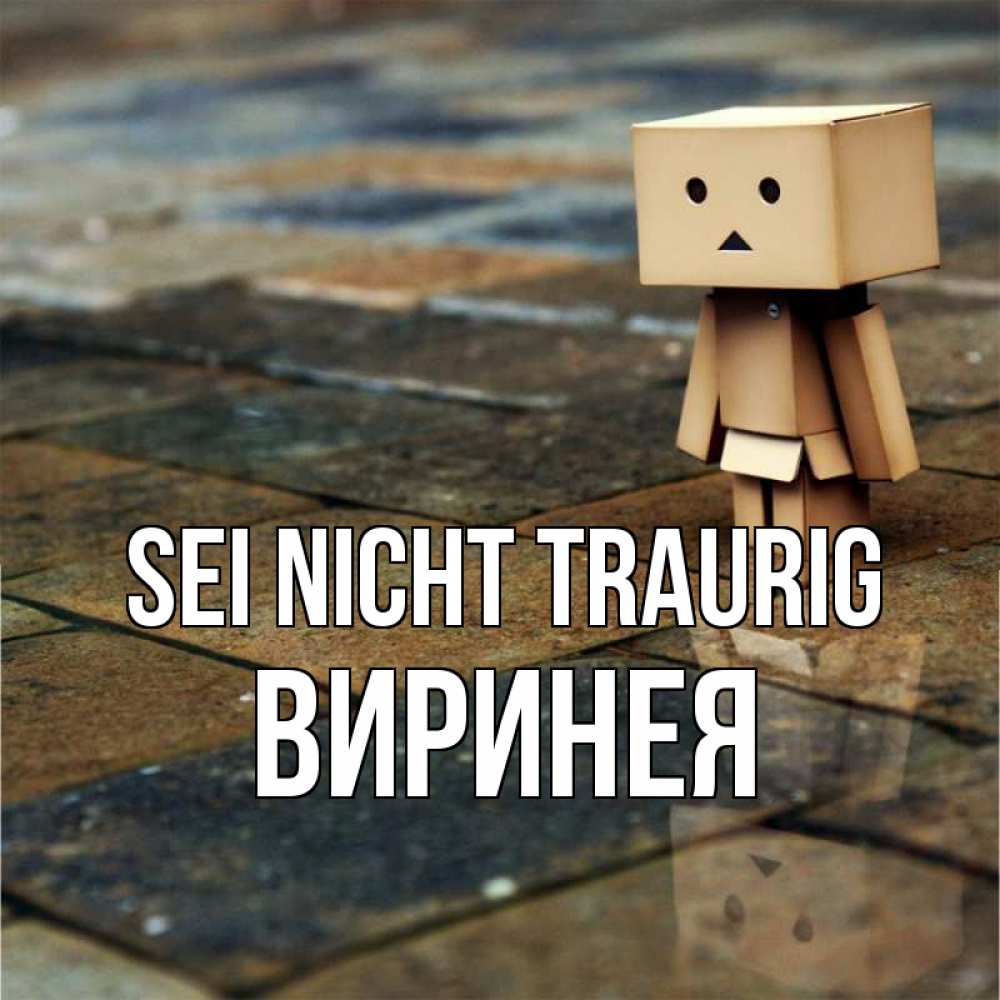 Открытка на каждый день с именем, Виринея Sei nicht traurig Стив Прикольная открытка с пожеланием онлайн скачать бесплатно 
