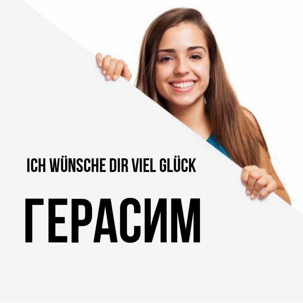 Открытка на каждый день с именем, Герасим Ich wünsche dir viel Glück пусть тебе сегодня повезет Прикольная открытка с пожеланием онлайн скачать бесплатно 