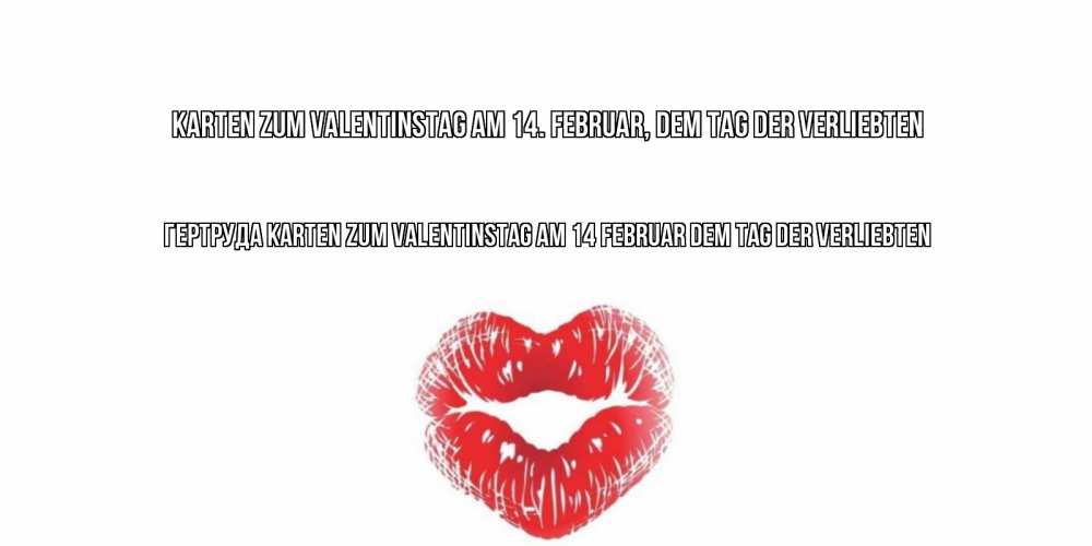 Открытка на каждый день с именем, Гертруда Karten zum Valentinstag am 14. Februar, dem Tag der Verliebten валентинка с губками на день всех влюбленных Прикольная открытка с пожеланием онлайн скачать бесплатно 