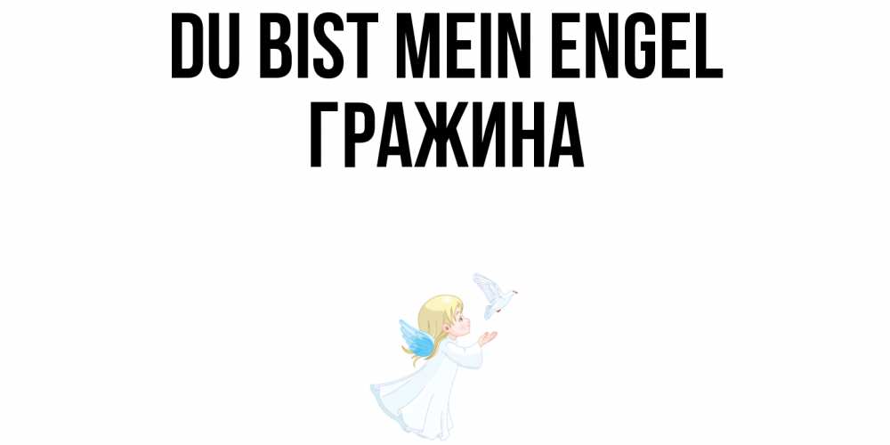 Открытка на каждый день с именем, Гражина Du bist mein Engel ангел, голубь Прикольная открытка с пожеланием онлайн скачать бесплатно 