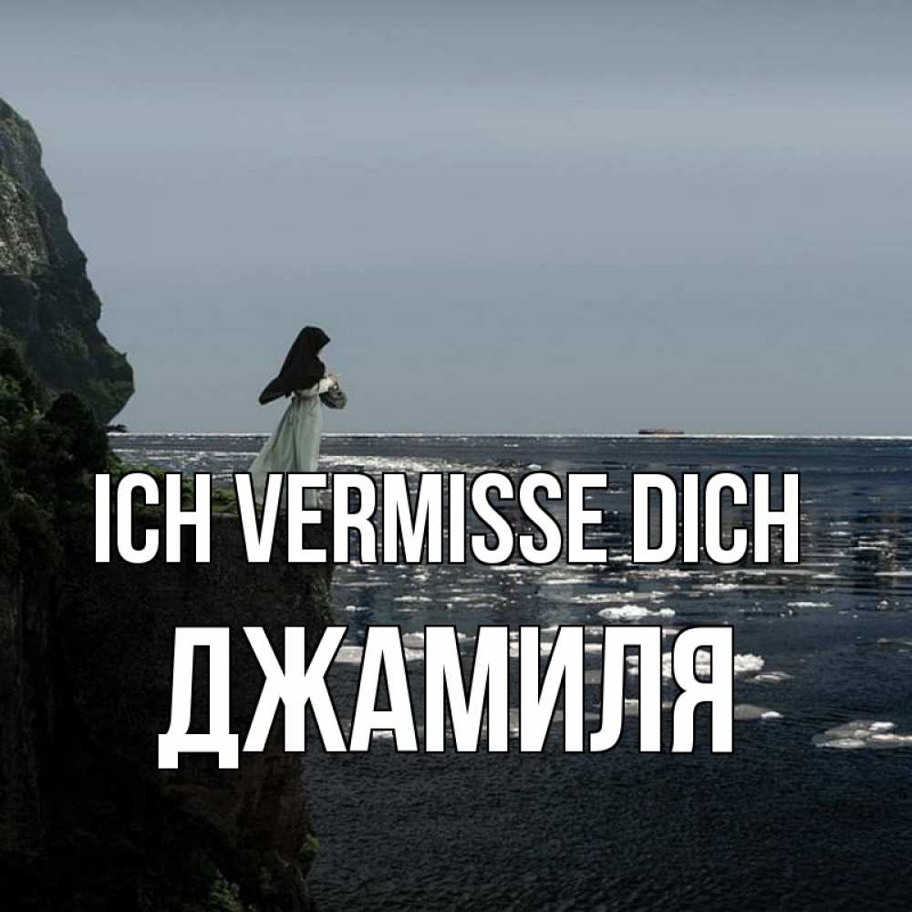 Открытка на каждый день с именем, Джамиля Ich vermisse dich жду тебя или в монастырь Прикольная открытка с пожеланием онлайн скачать бесплатно 