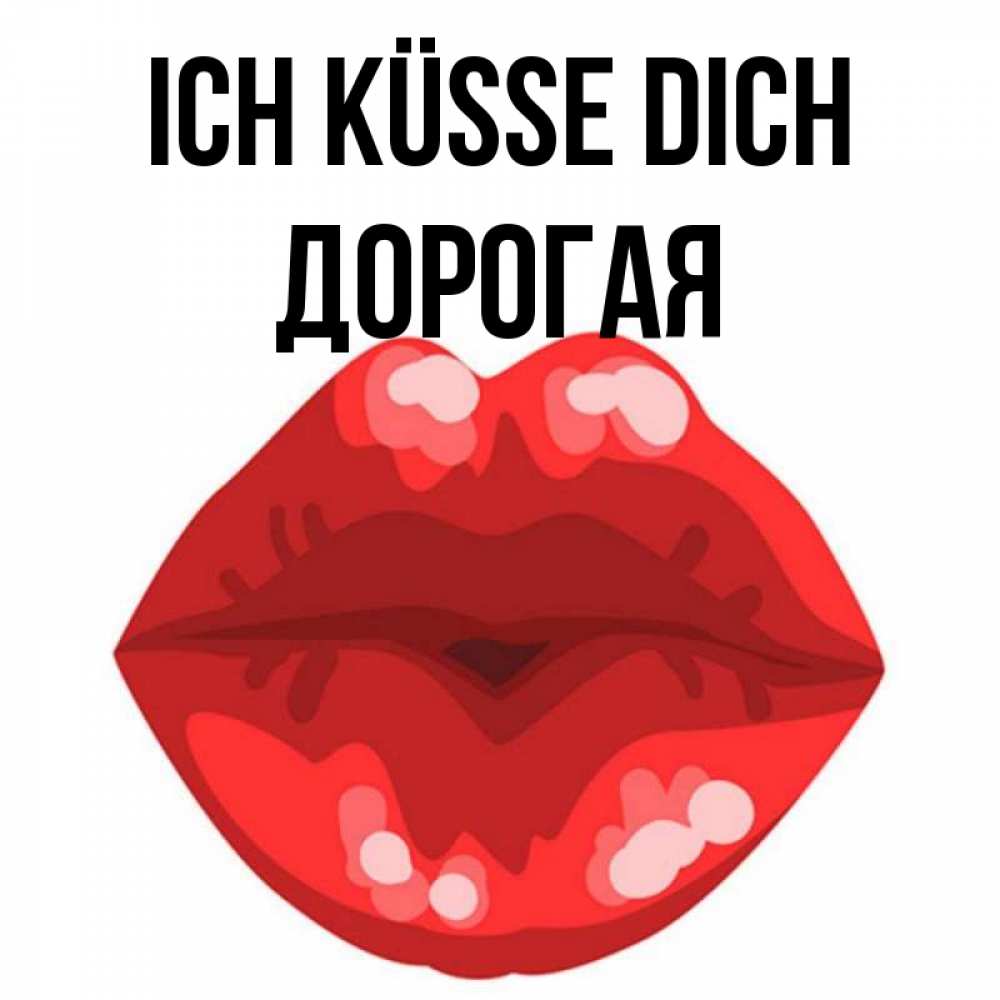 Открытка на каждый день с именем, Дорогая Ich küsse dich отправить открытку с поцелуем бесплатно и скачать для парня Прикольная открытка с пожеланием онлайн скачать бесплатно 