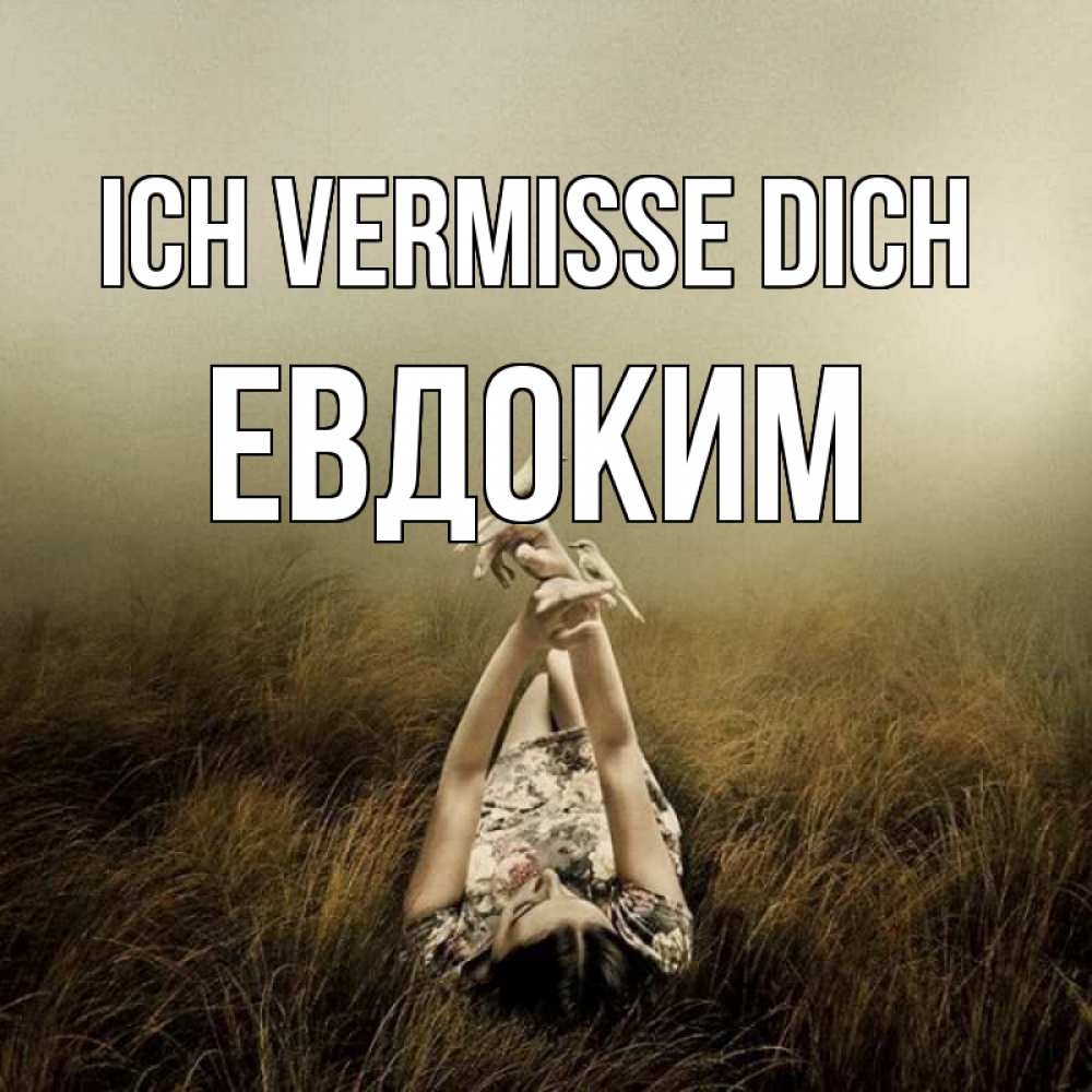 Открытка на каждый день с именем, Евдоким Ich vermisse dich девушка с голубями Прикольная открытка с пожеланием онлайн скачать бесплатно 