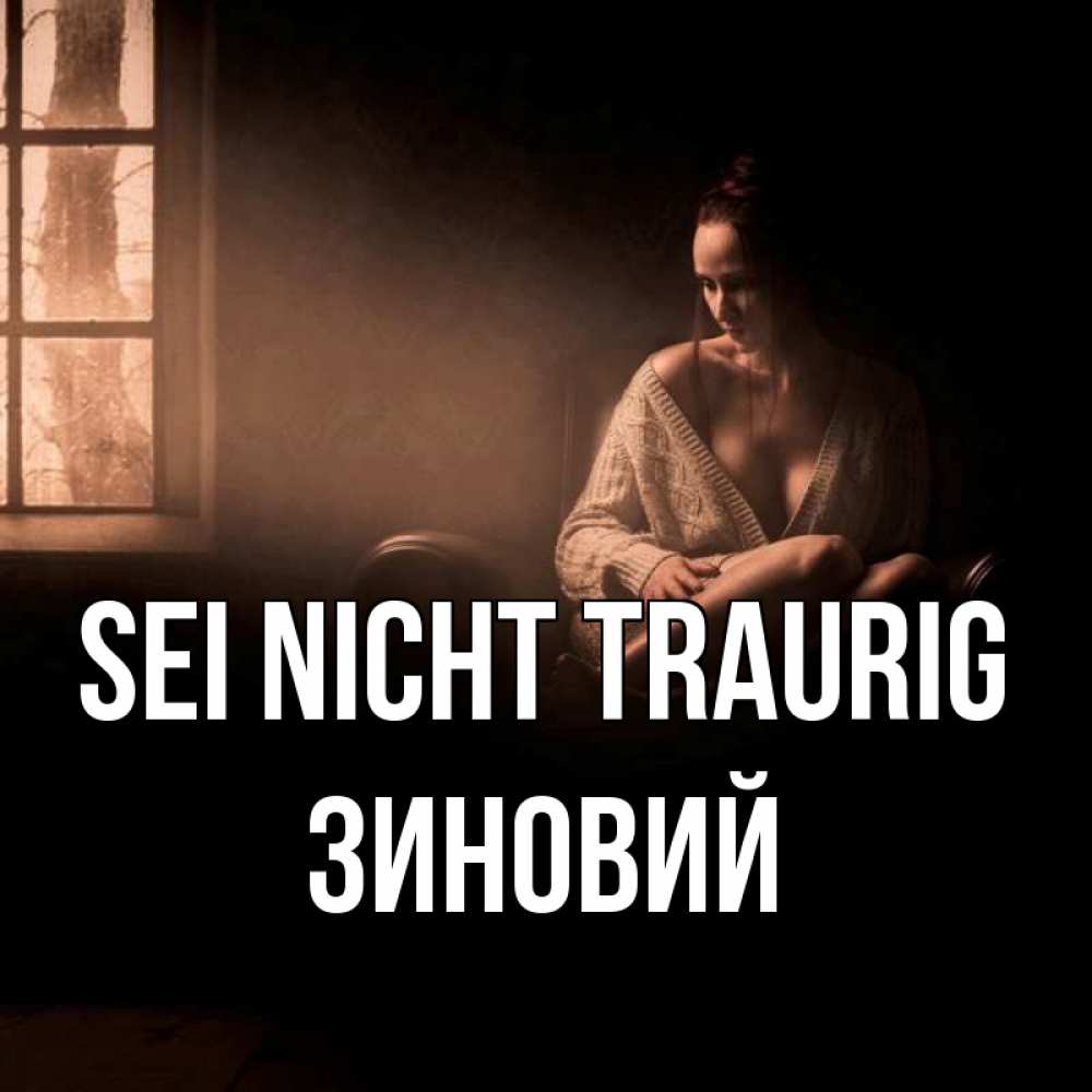 Открытка на каждый день с именем, Зиновий Sei nicht traurig сидя у окна Прикольная открытка с пожеланием онлайн скачать бесплатно 