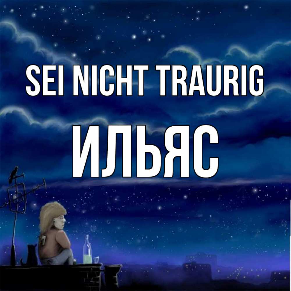 Открытка на каждый день с именем, Ильяс Sei nicht traurig город с крыши Прикольная открытка с пожеланием онлайн скачать бесплатно 