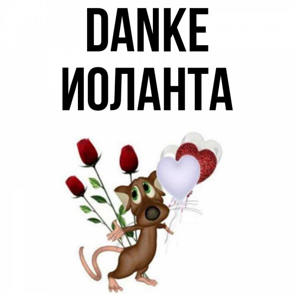Открытка на каждый день с именем, Иоланта Danke песик с шариками в форме сердец Прикольная открытка с пожеланием онлайн скачать бесплатно 