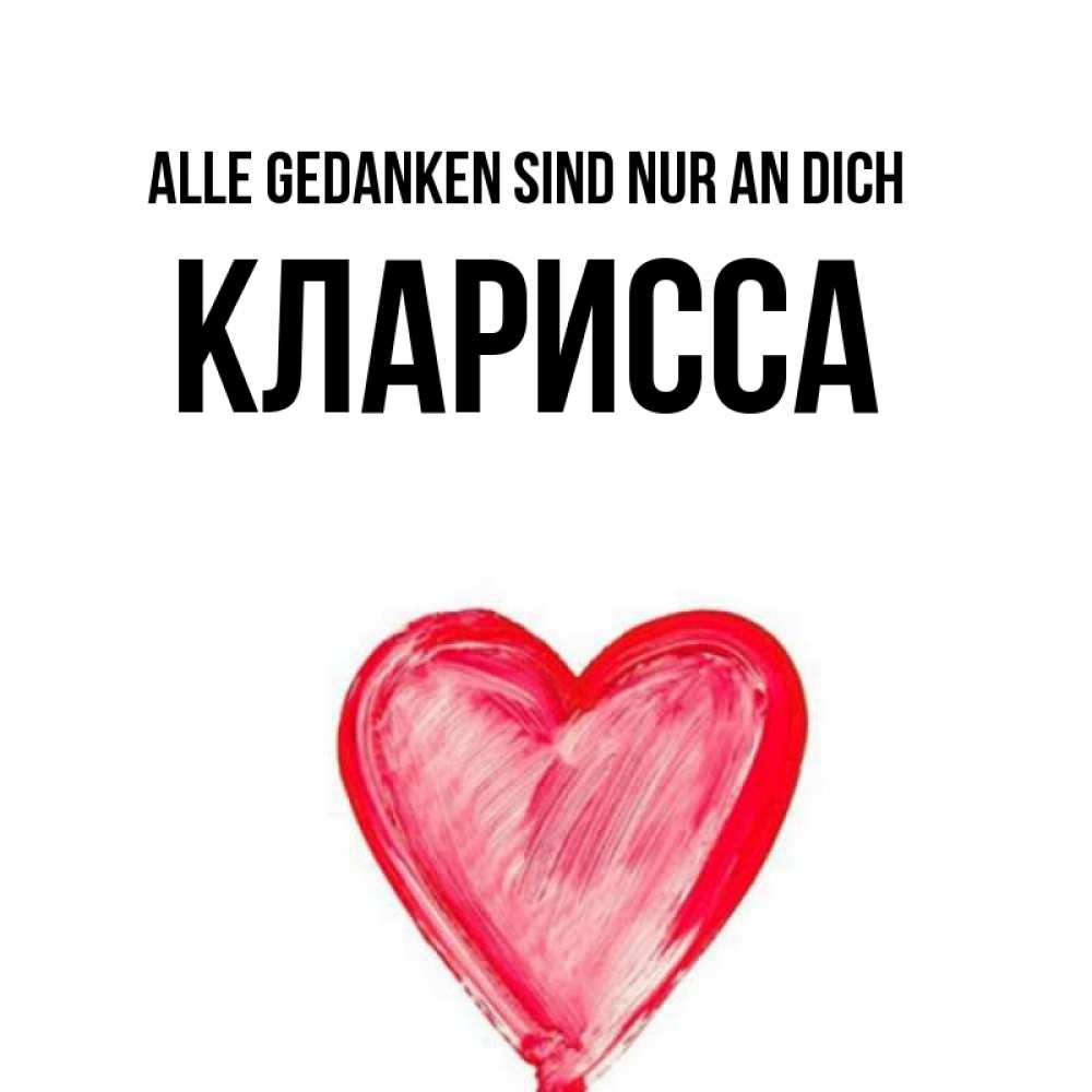 Открытка на каждый день с именем, Кларисса Alle Gedanken sind nur an dich для влюбленных Прикольная открытка с пожеланием онлайн скачать бесплатно 