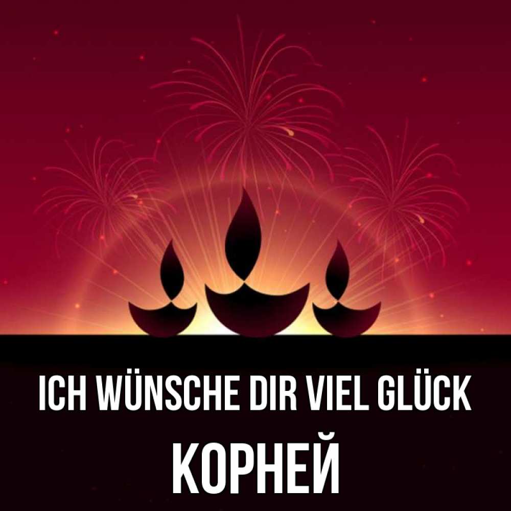 Открытка на каждый день с именем, Корней Ich wünsche dir viel Glück праздник Прикольная открытка с пожеланием онлайн скачать бесплатно 