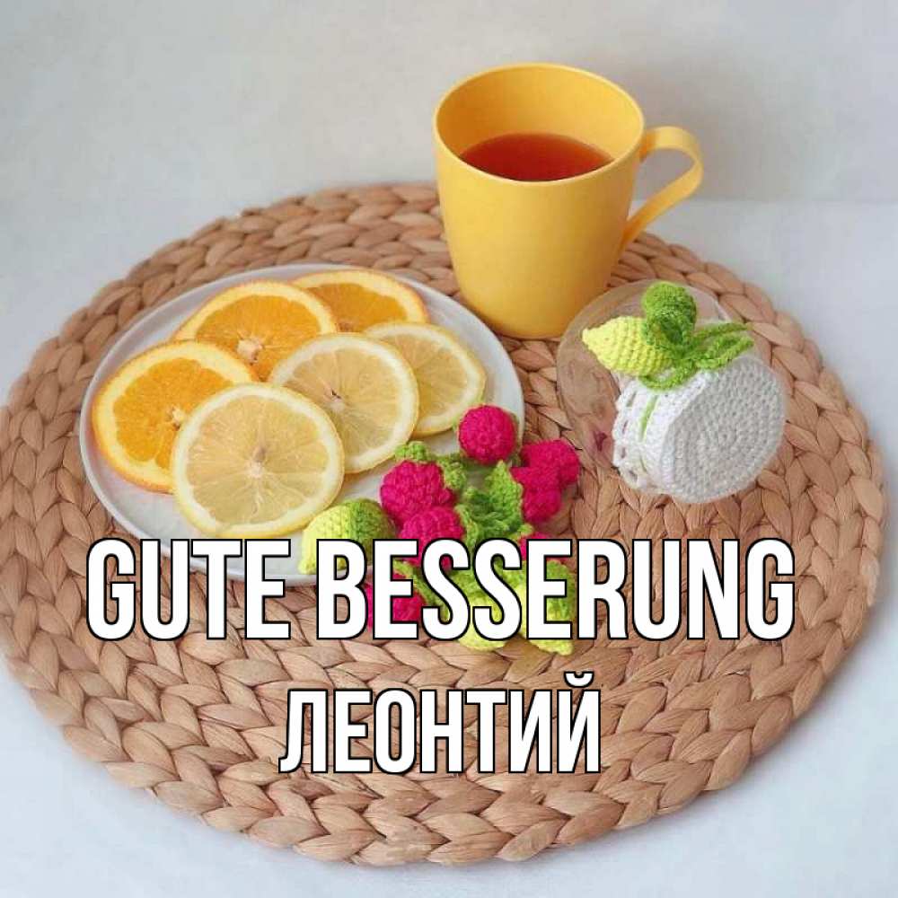 Открытка на каждый день с именем, Леонтий Gute Besserung вязаные штучки Прикольная открытка с пожеланием онлайн скачать бесплатно 