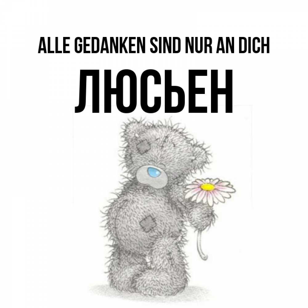 Открытка на каждый день с именем, Люсьен Alle Gedanken sind nur an dich мысли только о тебе Прикольная открытка с пожеланием онлайн скачать бесплатно 