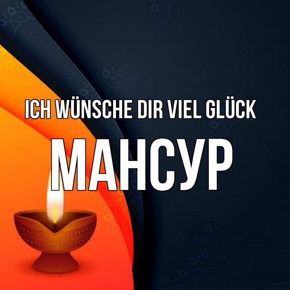 Открытка на каждый день с именем, Мансур Ich wünsche dir viel Glück абстрактный фон Прикольная открытка с пожеланием онлайн скачать бесплатно 