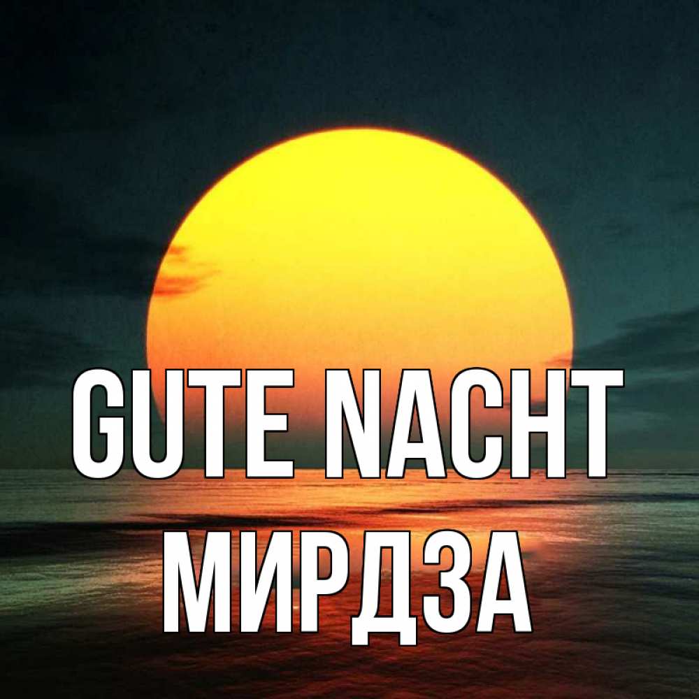 Открытка на каждый день с именем, Мирдза Gute Nacht огромный диск солнц Прикольная открытка с пожеланием онлайн скачать бесплатно 