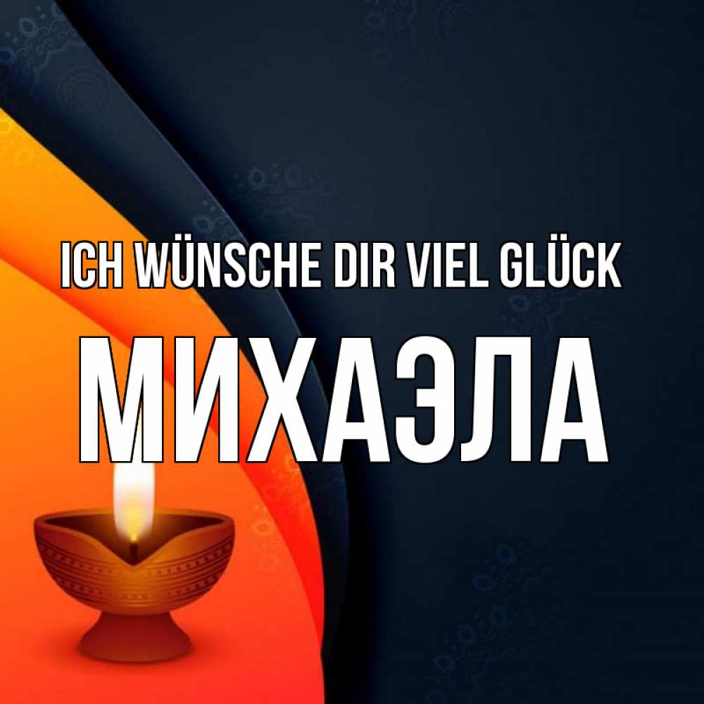 Открытка на каждый день с именем, Михаэла Ich wünsche dir viel Glück абстрактный фон Прикольная открытка с пожеланием онлайн скачать бесплатно 
