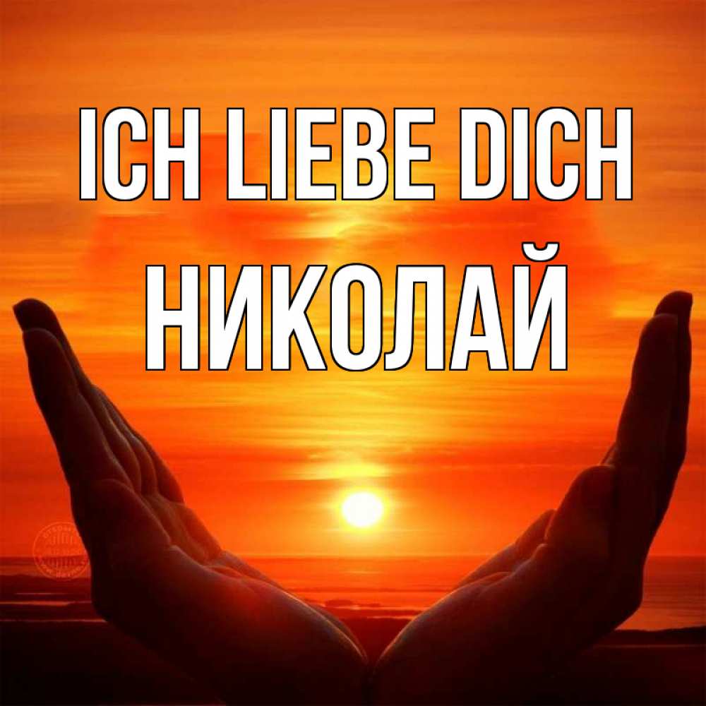 Открытка на каждый день с именем, Николай Ich liebe dich в руках Прикольная открытка с пожеланием онлайн скачать бесплатно 