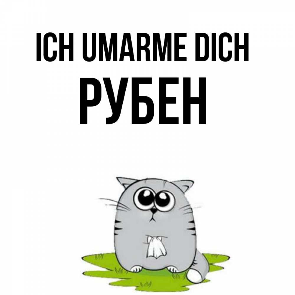 Открытка на каждый день с именем, Рубен Ich umarme dich котик теребит платочек сидя на травке Прикольная открытка с пожеланием онлайн скачать бесплатно 