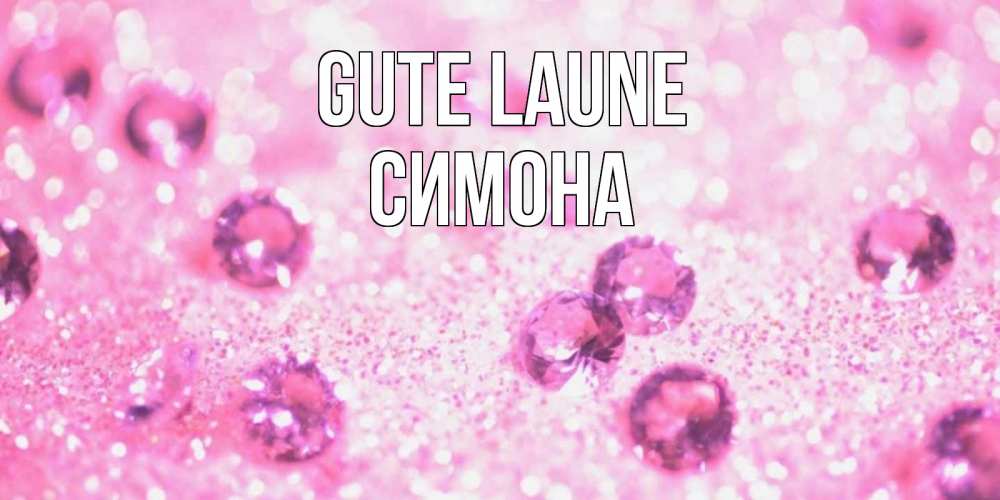 Открытка на каждый день с именем, Симона Gute Laune рубины и красота Прикольная открытка с пожеланием онлайн скачать бесплатно 