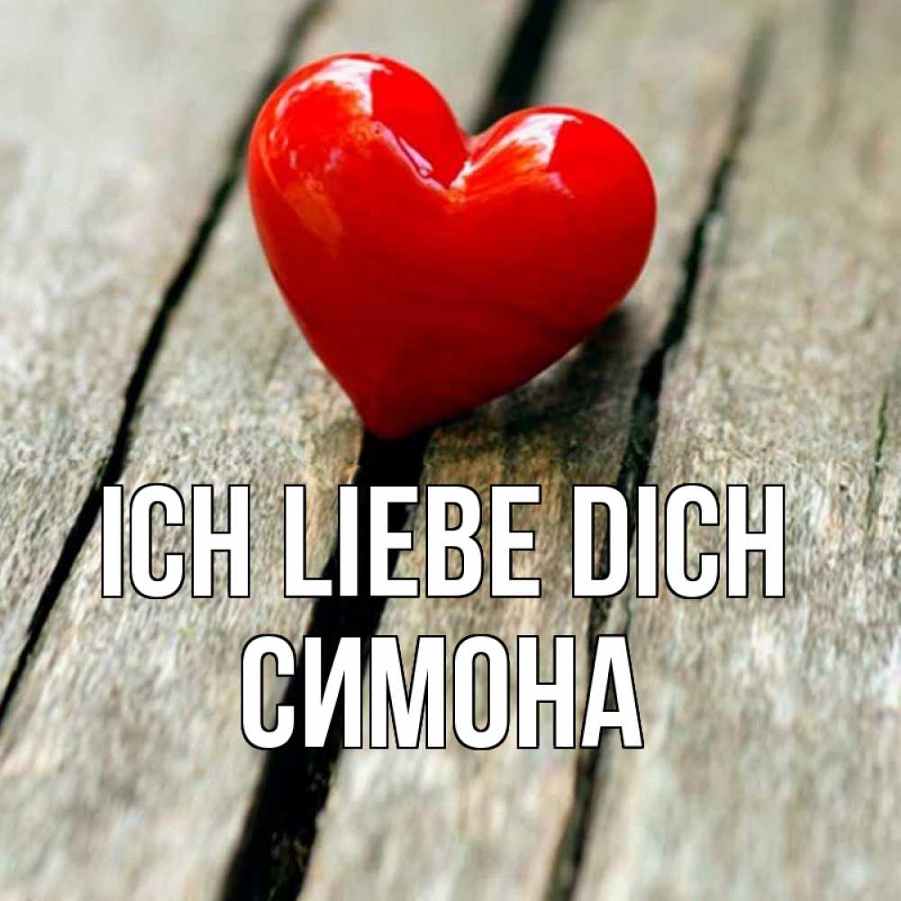 Открытка на каждый день с именем, Симона Ich liebe dich красное 2 Прикольная открытка с пожеланием онлайн скачать бесплатно 